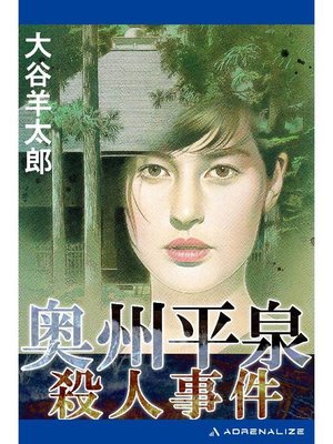 cover image of 奥州平泉殺人事件: 本編